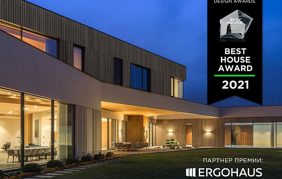 BEST HOUSE AWARD 2021 представляет архитекторам нового партнера премии — компанию ERGOHAUS 