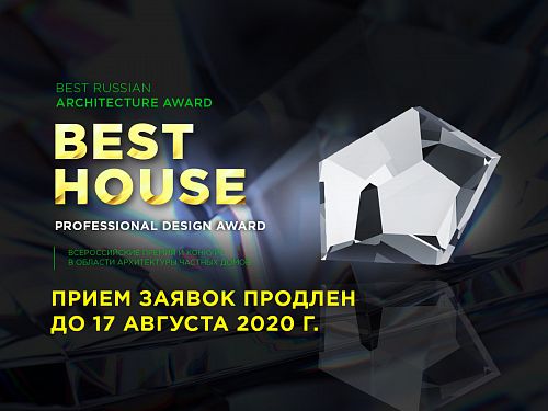 Срок приема работ на премию BEST HOUSE Award 2020 продлен до 17 августа