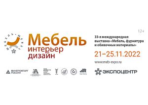 Международная выставка мебели, фурнитуры и обивочных материалов «МЕБЕЛЬ-2022» пройдет с 21 по 25 ноября в Москве