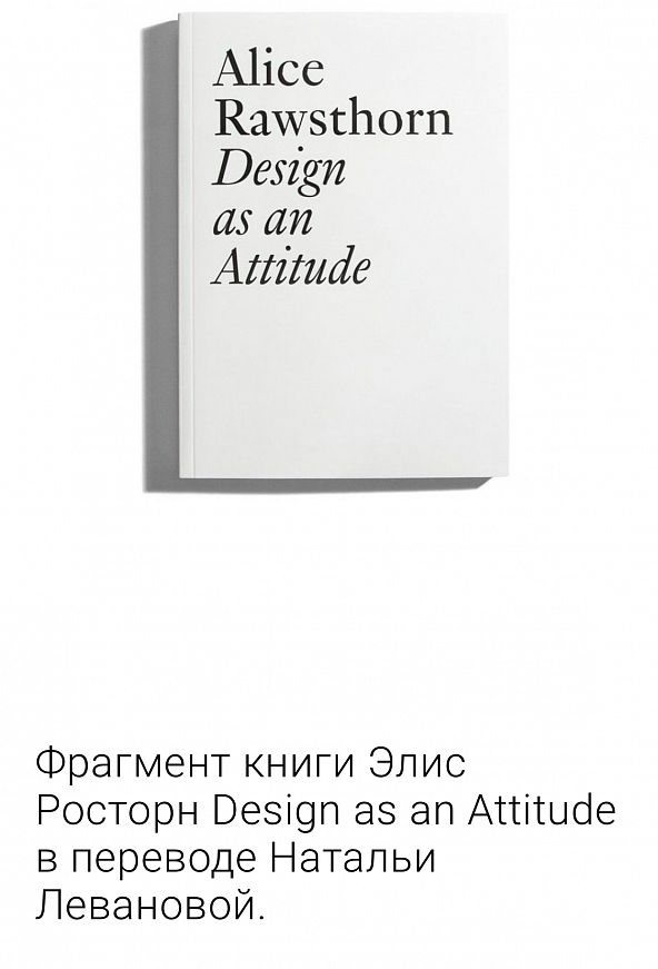 Перевод с английского главы из книги английского дизайнкритика Элис Росторн Дизайн как мировоззрение

