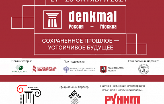 Международная выставка «denkmal, Россия-Москва»