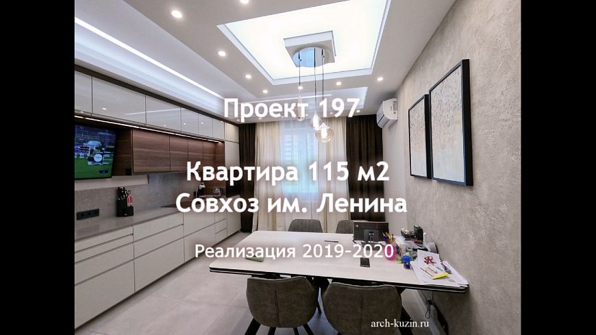 Интерьер квартиры 115 м2. Проект 197