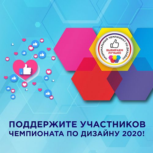 Поддержите участников Чемпионата по Дизайну 2020!