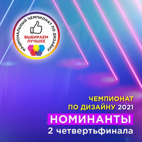 О номинантах 2-го четвертьфинала Чемпионата по дизайну 2021 и правилах участия