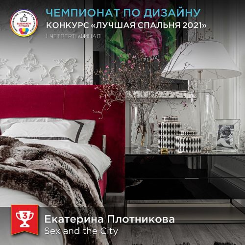 3-е место в конкурсе «Лучшая спальня»