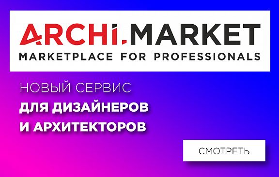 ARCHI.MARKET – новый инструмент эффективного взаимодействия участников интерьерной отрасли