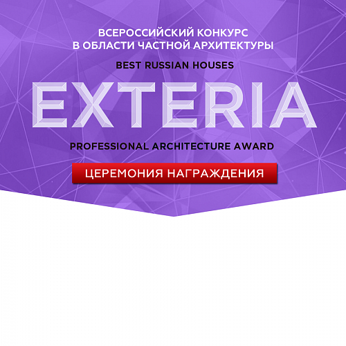 17 мая в Красном зале МАрхИ состоится вручение всероссийской архитектурной премии EXTERIA Best House Award  
