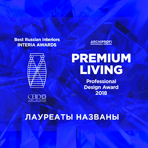 Названы лауреаты конкурса PREMIUM LIVING Professional Design Award