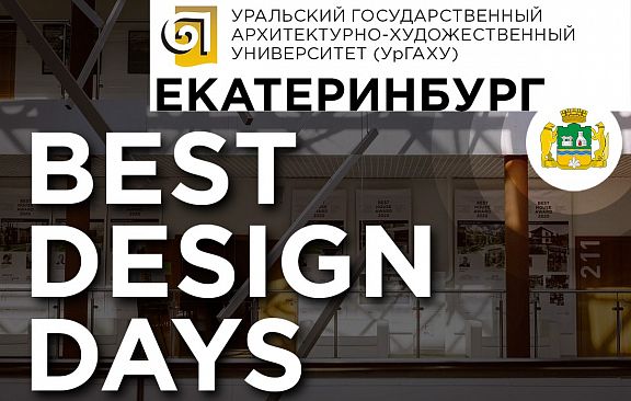 BEST DESIGN DAYS — в Екатеринбурге, до 30 июня