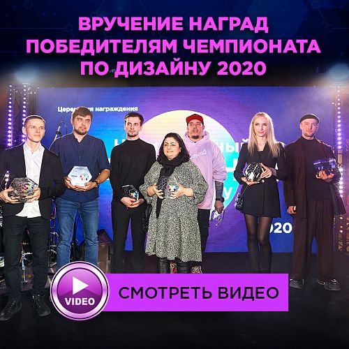 Видео с афтепати вручения наград победителям Чемпионата по дизайну 2020