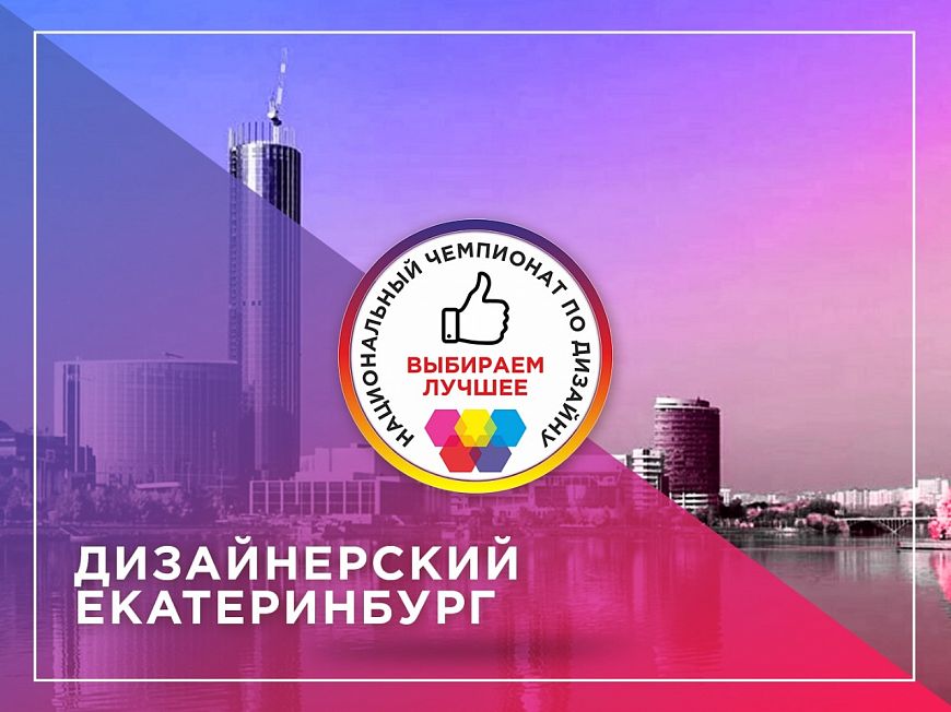 В конкурсах национального Чемпионата по дизайну принимают участие практикующие архитекторы и дизайнеры более чем из 70 городов России и стран ближнего зарубежья от Владивостока до Калининграда.