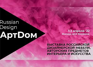 АртДом — выставка российской дизайнерской мебели, предметов интерьера и искусства 