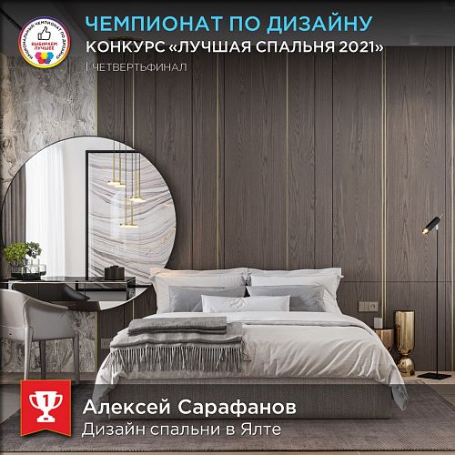 1-е место в конкурсе «Лучшая спальня»
