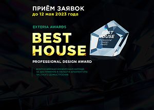 BEST HOUSE AWARD 2023: прием конкурсных заявок от строительных/производственных компаний и от архитекторов/дизайне