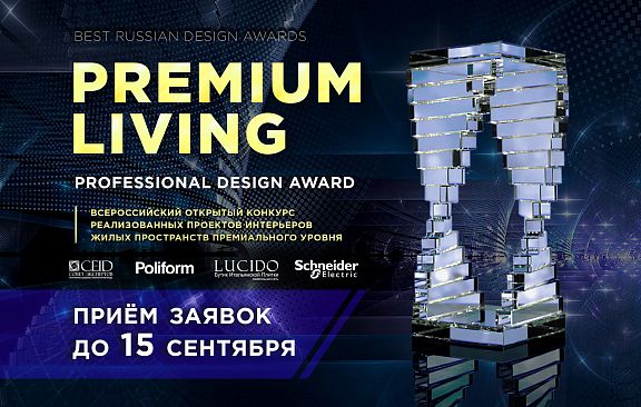 Завершается прием работ на всероссийскую профессиональную премию PREMIUM LIVING Professional Design Award 