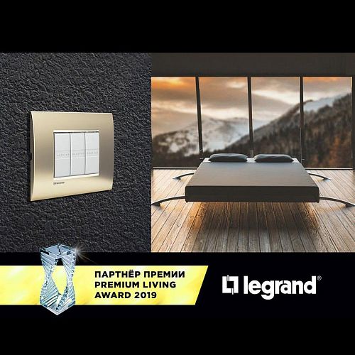Компания Legrand – новый партнер премии и конкурса PREMIUM LIVING 